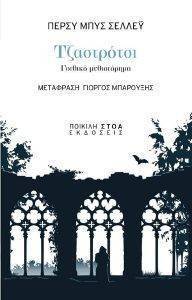 ΤΖΑΣΤΡΟΤΣΙ ΤΖΑΣΤΡΟΤΣΙ