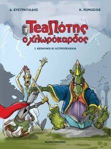 TEAΠΟΤΗΣ Ο ΧΛΩΡΟΚΑΡΔΟΣ 1 ΚΕΡΑΥΝΟΙ ΚΙ ΑΣΤΡΟΠΕΛΕΚΙΑ TEAΠΟΤΗΣ Ο ΧΛΩΡΟΚΑΡΔΟΣ 1 ΚΕΡΑΥΝΟΙ ΚΙ ΑΣΤΡΟΠΕΛΕΚΙΑ