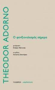 Ο ΦΟΝΞΙΟΝΑΛΙΣΜΟΣ ΣΗΜΕΡΑ