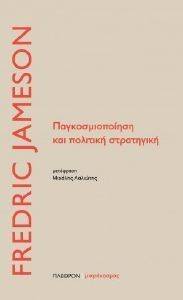 JAMESON FREDRIC ΠΑΓΚΟΣΜΙΟΠΟΙΗΣΗ ΚΑΙ ΠΟΛΙΤΙΚΗ ΣΤΡΑΤΗΓΙΚΗ