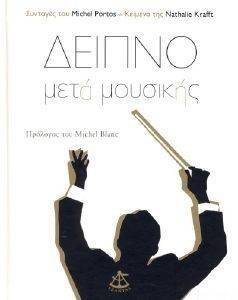 ΔΕΙΠΝΟ ΜΕΤΑ ΜΟΥΣΙΚΗΣ ΔΕΙΠΝΟ ΜΕΤΑ ΜΟΥΣΙΚΗΣ