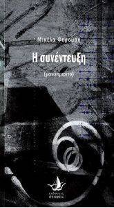 Η ΣΥΝΕΝΤΕΥΞΗ Η ΣΥΝΕΝΤΕΥΞΗ