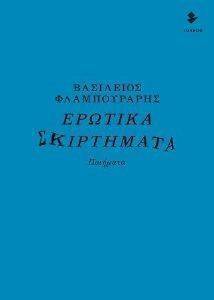 ΕΡΩΤΙΚΑ ΣΚΙΡΤΗΜΑΤΑ ΕΡΩΤΙΚΑ ΣΚΙΡΤΗΜΑΤΑ