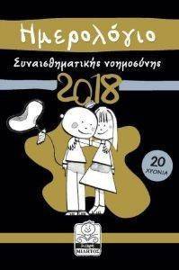 ΣΥΝΑΙΣΘΗΜΑΤΙΚΗ ΝΟΗΜΟΣΥΝΗ ΗΜΕΡΟΛΟΓΙΟ 2018 ΜΑΥΡΟ ΣΥΝΑΙΣΘΗΜΑΤΙΚΗ ΝΟΗΜΟΣΥΝΗ ΗΜΕΡΟΛΟΓΙΟ 2018 ΜΑΥΡΟ