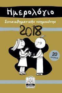 ΣΥΝΑΙΣΘΗΜΑΤΙΚΗ ΝΟΗΜΟΣΥΝΗ ΗΜΕΡΟΛΟΓΙΟ 2018 ΧΡΥΣΟ ΣΥΝΑΙΣΘΗΜΑΤΙΚΗ ΝΟΗΜΟΣΥΝΗ ΗΜΕΡΟΛΟΓΙΟ 2018 ΧΡΥΣΟ