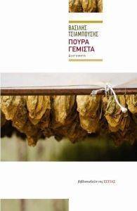 ΠΟΥΡΑ ΓΕΜΙΣΤΑ ΠΟΥΡΑ ΓΕΜΙΣΤΑ