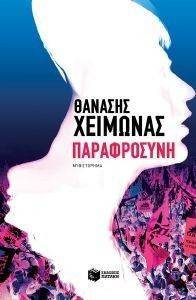 ΠΑΡΑΦΡΟΣΥΝΗ ΠΑΡΑΦΡΟΣΥΝΗ