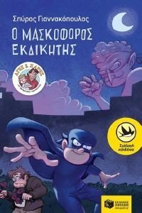 Ο ΜΑΣΚΟΦΟΡΟΣ ΕΚΔΙΚΗΤΗΣ Ο ΜΑΣΚΟΦΟΡΟΣ ΕΚΔΙΚΗΤΗΣ