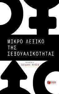 ΜΙΚΡΟ ΛΕΞΙΚΟ ΤΗΣ ΣΕΞΟΥΑΛΙΚΟΤΗΤΑΣ ΜΙΚΡΟ ΛΕΞΙΚΟ ΤΗΣ ΣΕΞΟΥΑΛΙΚΟΤΗΤΑΣ