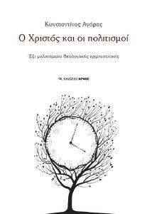 ΑΓΟΡΑΣ ΚΩΝΣΤΑΝΤΙΝΟΣ Ο ΧΡΙΣΤΟΣ ΚΑΙ ΟΙ ΠΟΛΙΤΙΣΜΟΙ