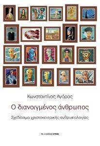 Ο ΔΙΑΝΟΙΓΜΕΝΟΣ ΑΝΘΡΩΠΟΣ Ο ΔΙΑΝΟΙΓΜΕΝΟΣ ΑΝΘΡΩΠΟΣ