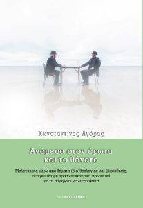 ΑΝΑΜΕΣΑ ΣΤΟΝ ΕΡΩΤΑ ΚΑΙ ΤΟ ΘΑΝΑΤΟ ΑΝΑΜΕΣΑ ΣΤΟΝ ΕΡΩΤΑ ΚΑΙ ΤΟ ΘΑΝΑΤΟ