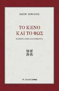 ΤΟ ΚΕΝΟ ΚΑΙ ΤΟ ΦΩΣ ΤΟ ΚΕΝΟ ΚΑΙ ΤΟ ΦΩΣ