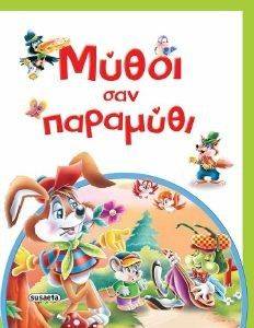 ΜΥΘΟΙ ΣΑΝ ΠΑΡΑΜΥΘΙ ΜΥΘΟΙ ΣΑΝ ΠΑΡΑΜΥΘΙ