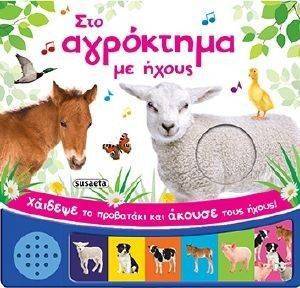 ΣΤΟ ΑΓΡΟΚΤΗΜΑ ΜΕ ΗΧΟΥΣ ΣΤΟ ΑΓΡΟΚΤΗΜΑ ΜΕ ΗΧΟΥΣ