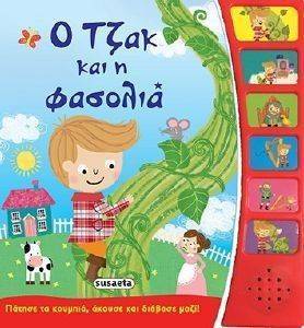 Ο ΤΖΑΚ ΚΑΙ Η ΦΑΣΟΛΙΑ Ο ΤΖΑΚ ΚΑΙ Η ΦΑΣΟΛΙΑ