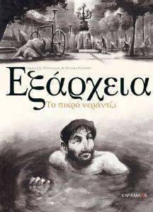 ΕΞΑΡΧΕΙΑ ΕΞΑΡΧΕΙΑ