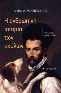 Η ΑΝΘΡΩΠΙΝΗ ΙΣΤΟΡΙΑ ΤΩΝ ΣΚΥΛΩΝ Η ΑΝΘΡΩΠΙΝΗ ΙΣΤΟΡΙΑ ΤΩΝ ΣΚΥΛΩΝ