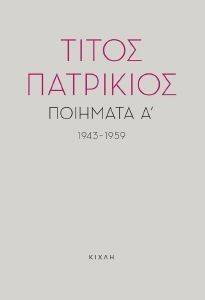 ΠΟΙΗΜΑΤΑ 1943-1959 ΠΟΙΗΜΑΤΑ 1943-1959