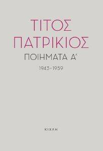 ΠΑΤΡΙΚΙΟΣ ΤΙΤΟΣ ΠΟΙΗΜΑΤΑ 1943-1959