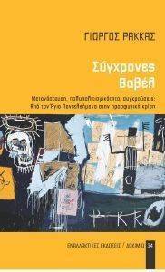 ΣΥΓΧΡΟΝΕΣ ΒΑΒΕΛ ΣΥΓΧΡΟΝΕΣ ΒΑΒΕΛ