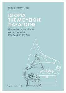 ΙΣΤΟΡΙΑ ΤΗΣ ΜΟΥΣΙΚΗΣ ΠΑΡΑΓΩΓΗΣ ΙΣΤΟΡΙΑ ΤΗΣ ΜΟΥΣΙΚΗΣ ΠΑΡΑΓΩΓΗΣ