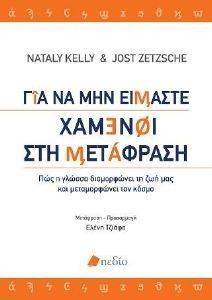 ΓΙΑ ΝΑ ΜΗΝ ΕΙΜΑΣΤΕ ΧΑΜΕΝΟΙ ΣΤΗ ΜΕΤΑΦΡΑΣΗ ΓΙΑ ΝΑ ΜΗΝ ΕΙΜΑΣΤΕ ΧΑΜΕΝΟΙ ΣΤΗ ΜΕΤΑΦΡΑΣΗ