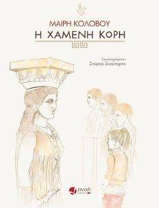 Η ΧΑΜΕΝΗ ΚΟΡΗ Η ΧΑΜΕΝΗ ΚΟΡΗ