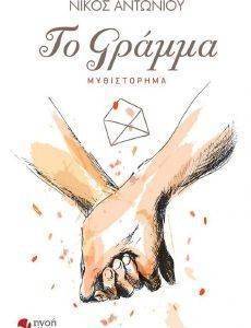 ΤΟ ΓΡΑΜΜΑ ΤΟ ΓΡΑΜΜΑ