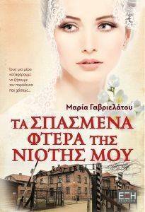 ΤΑ ΣΠΑΣΜΕΝΑ ΦΤΕΡΑ ΤΗΣ ΝΙΟΤΗΣ ΜΟΥ ΤΑ ΣΠΑΣΜΕΝΑ ΦΤΕΡΑ ΤΗΣ ΝΙΟΤΗΣ ΜΟΥ