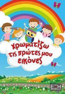 ΧΡΩΜΑΤΙΖΩ ΤΙΣ ΠΡΩΤΕΣ ΜΟΥ ΕΙΚΟΝΕΣ ΧΡΩΜΑΤΙΖΩ ΤΙΣ ΠΡΩΤΕΣ ΜΟΥ ΕΙΚΟΝΕΣ