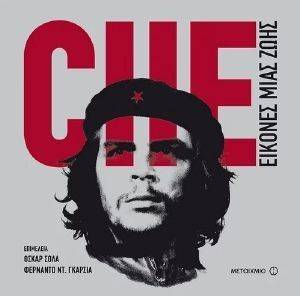 CHE ΕΙΚΟΝΕΣ ΜΙΑΣ ΖΩΗΣ CHE ΕΙΚΟΝΕΣ ΜΙΑΣ ΖΩΗΣ