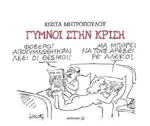 ΓΥΜΝΟΙ ΣΤΗΝ ΚΡΙΣΗ ΓΥΜΝΟΙ ΣΤΗΝ ΚΡΙΣΗ