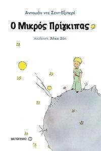 Ο ΜΙΚΡΟΣ ΠΡΙΓΚΙΠΑΣ Ο ΜΙΚΡΟΣ ΠΡΙΓΚΙΠΑΣ