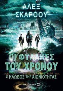 ΟΙ ΦΥΛΑΚΕΣ ΤΟΥ ΧΡΟΝΟΥ-Ο ΚΛΩΒΟΣ ΤΗΣ ΑΙΩΝΙΟΤΗΤΑΣ ΟΙ ΦΥΛΑΚΕΣ ΤΟΥ ΧΡΟΝΟΥ-Ο ΚΛΩΒΟΣ ΤΗΣ ΑΙΩΝΙΟΤΗΤΑΣ