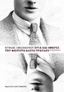 ΕΡΓΑ ΚΑΙ ΗΜΕΡΕΣ ΤΟΥ ΦΟΙΤΗΤΗ ΑΛΕΞΗ ΤΡΑΥΛΟΥ ΕΡΓΑ ΚΑΙ ΗΜΕΡΕΣ ΤΟΥ ΦΟΙΤΗΤΗ ΑΛΕΞΗ ΤΡΑΥΛΟΥ