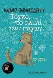ΤΟΓΚΟ ΤΟ ΣΚΥΛΙ ΤΩΝ ΠΑΓΩΝ ΤΟΓΚΟ ΤΟ ΣΚΥΛΙ ΤΩΝ ΠΑΓΩΝ