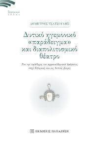 ΔΥΤΙΚΟ ΗΓΕΜΟΝΙΚΟ ΠΑΡΑΔΕΙΓΜΑ ΚΑΙ ΔΙΑΠΟΛΙΤΙΣΜΙΚΟ ΘΕΑΤΡΟ ΔΥΤΙΚΟ ΗΓΕΜΟΝΙΚΟ ΠΑΡΑΔΕΙΓΜΑ ΚΑΙ ΔΙΑΠΟΛΙΤΙΣΜΙΚΟ ΘΕΑΤΡΟ