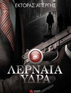 ΛΕΡΝΑΙΑ ΥΔΡΑ ΛΕΡΝΑΙΑ ΥΔΡΑ