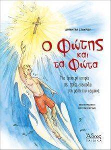 Ο ΦΩΤΗΣ ΚΑΙ ΤΑ ΦΩΤΑ Ο ΦΩΤΗΣ ΚΑΙ ΤΑ ΦΩΤΑ
