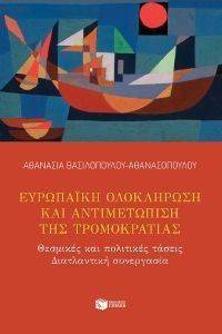 ΕΥΡΩΠΑΙΚΗ ΟΛΟΚΛΗΡΩΣΗ ΚΑΙ ΑΝΤΙΜΕΤΩΠΙΣΗ ΤΗΣ ΤΡΟΜΟΚΡΑΤΙΑΣ ΕΥΡΩΠΑΙΚΗ ΟΛΟΚΛΗΡΩΣΗ ΚΑΙ ΑΝΤΙΜΕΤΩΠΙΣΗ ΤΗΣ ΤΡΟΜΟΚΡΑΤΙΑΣ