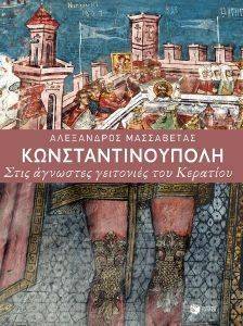 ΚΩΝΣΤΑΝΤΙΝΟΥΠΟΛΗ ΣΤΙΣ ΑΓΝΩΣΤΕΣ ΓΕΙΤΟΝΙΕΣ ΤΟΥ ΚΕΡΑΤΙΟΥ ΚΩΝΣΤΑΝΤΙΝΟΥΠΟΛΗ ΣΤΙΣ ΑΓΝΩΣΤΕΣ ΓΕΙΤΟΝΙΕΣ ΤΟΥ ΚΕΡΑΤΙΟΥ