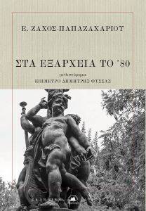 ΣΤΑ ΕΞΑΡΧΕΙΑ ΤΟ 80 ΣΤΑ ΕΞΑΡΧΕΙΑ ΤΟ 80