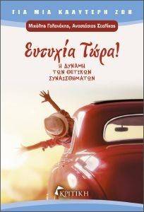 ΕΥΤΥΧΙΑ ΤΩΡΑ ΕΥΤΥΧΙΑ ΤΩΡΑ