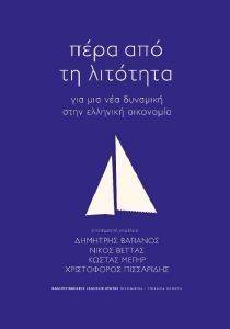 ΠΕΡΑ ΑΠΟ ΤΗ ΛΙΤΟΤΗΤΑ ΠΕΡΑ ΑΠΟ ΤΗ ΛΙΤΟΤΗΤΑ