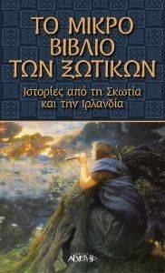 ΤΟ ΜΙΚΡΟ ΒΙΒΛΙΟ ΤΩΝ ΞΩΤΙΚΩΝ
