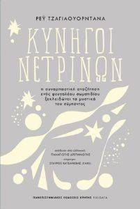 ΚΥΝΗΓΟΙ ΝΕΤΡΙΝΩΝ ΚΥΝΗΓΟΙ ΝΕΤΡΙΝΩΝ