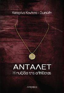 ΑΝΤΑΛΕΤ ΑΝΤΑΛΕΤ