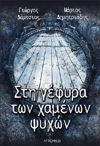 ΣΤΗ ΓΕΦΥΡΑ ΤΩΝ ΧΑΜΕΝΩΝ ΨΥΧΩΝ ΣΤΗ ΓΕΦΥΡΑ ΤΩΝ ΧΑΜΕΝΩΝ ΨΥΧΩΝ