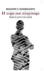 Η ΧΩΡΑ ΠΟΥ ΠΛΗΓΩΝΑΜΕ Η ΧΩΡΑ ΠΟΥ ΠΛΗΓΩΝΑΜΕ